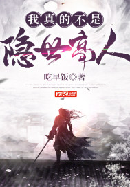 我真的不是隱世高人小說
