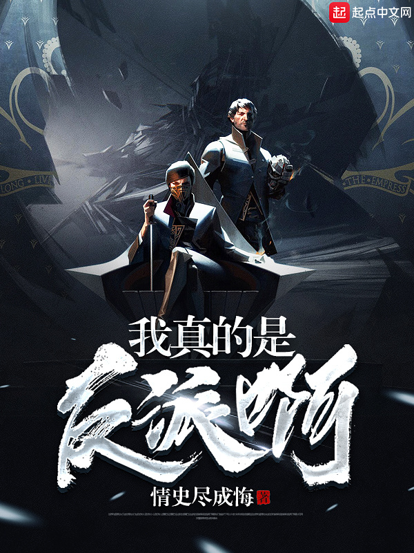 我真的是反派啊小說
