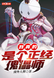 我真的是個正經傀儡師小說