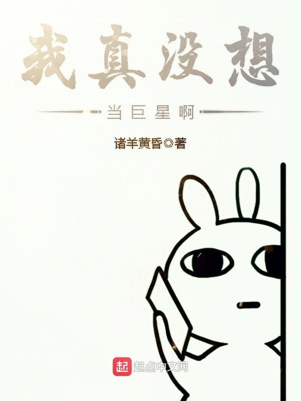 我真沒想當巨星啊小說