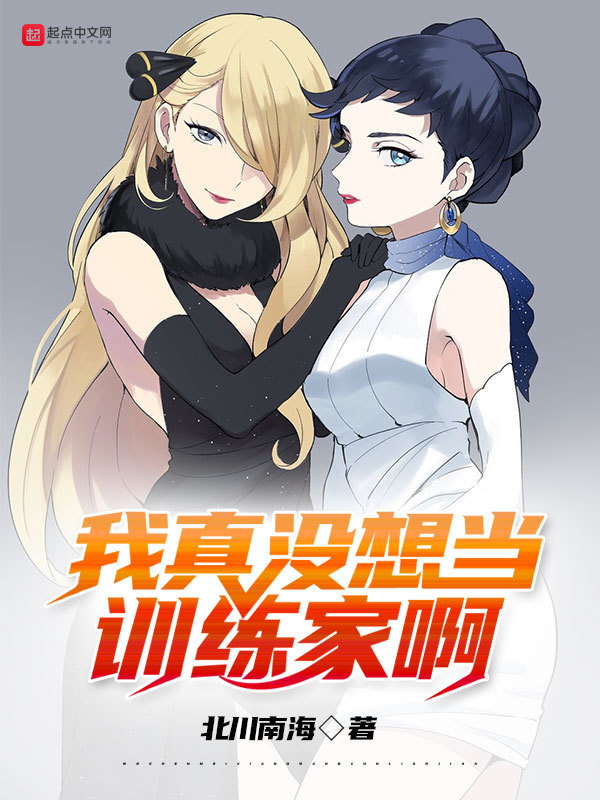 我真沒想當訓練家啊小說
