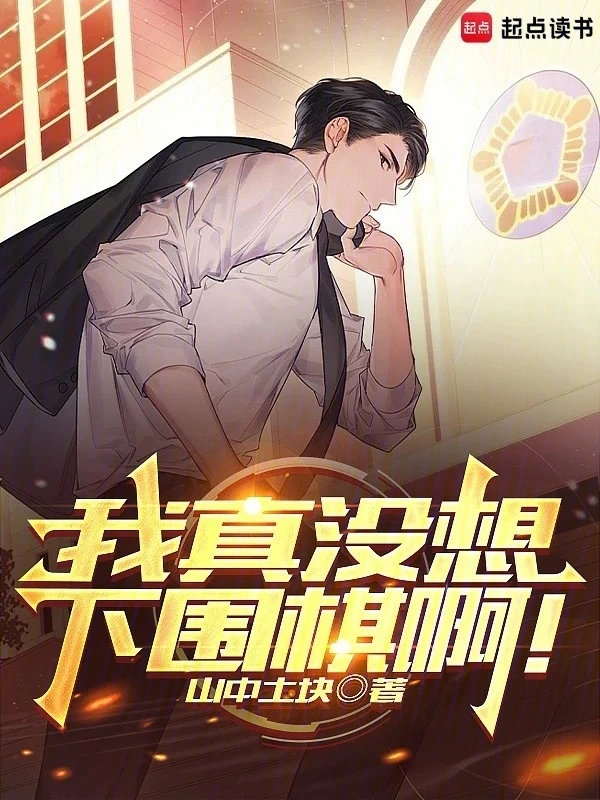 我真沒想下圍棋啊！小說
