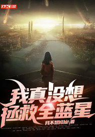 我真沒想拯救全藍星小說