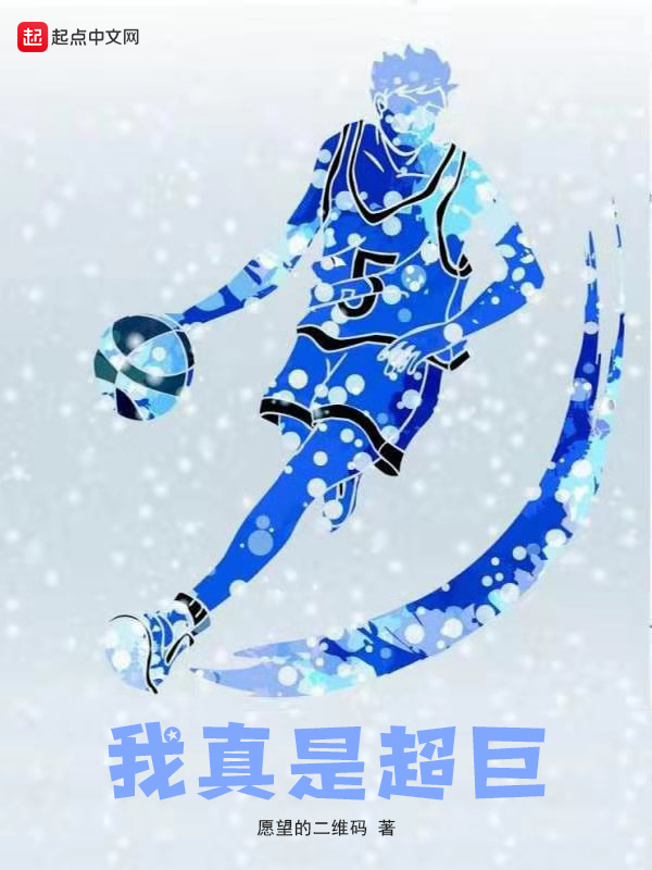 我真是超巨小說