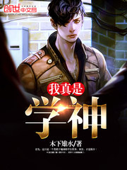 我真是學神小說