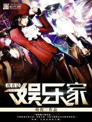 我真是娛樂家小說