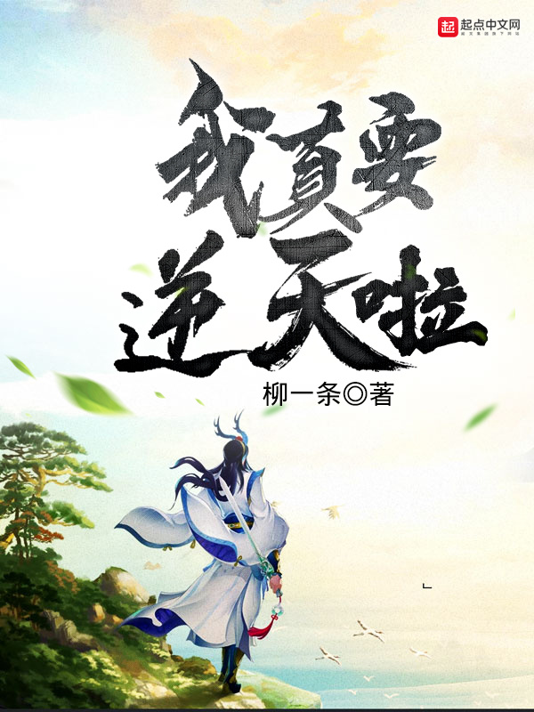 我真要逆天啦小說