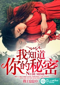 我知道你的秘密小說