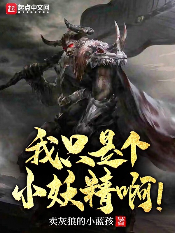 我只是個小妖精啊！小說