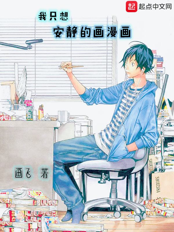 我只想安靜的畫漫畫小說