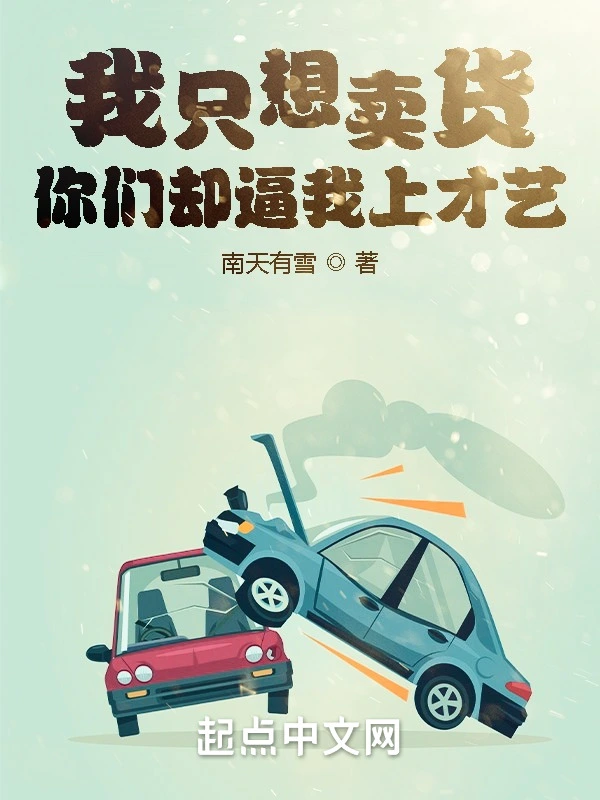 我只想賣貨，你們卻逼我上才藝小說