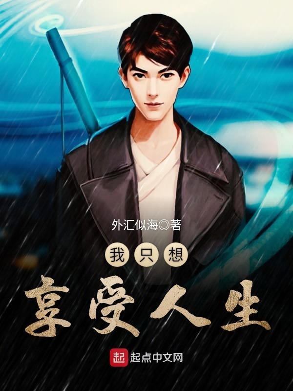 我只想享受人生小說