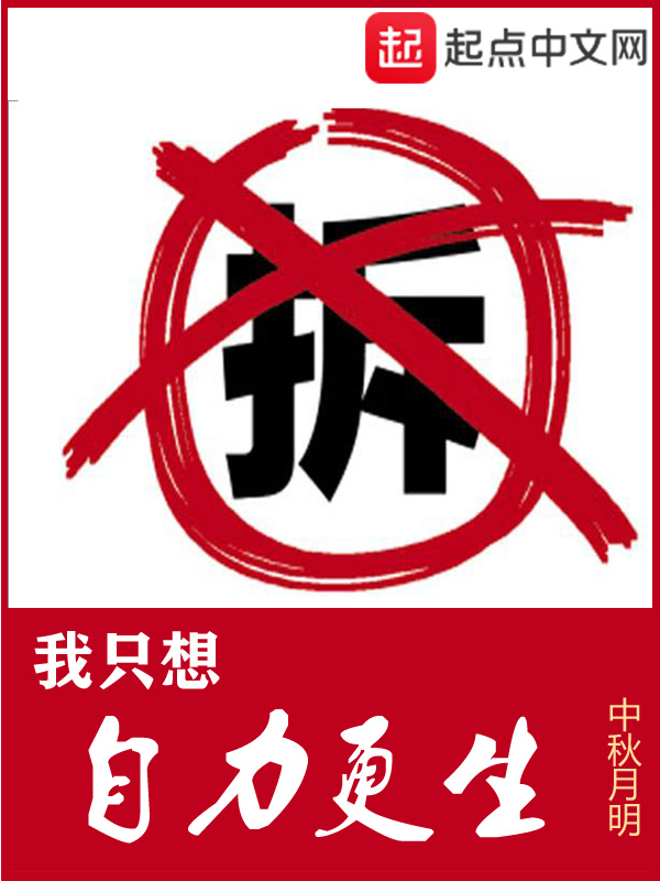 我只想自力更生小說