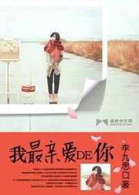 我最親愛的你小說