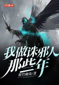 我做誅邪人那些年小說