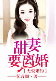 無愛婚約，甜妻要離婚小說