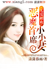 無愛相歡:惡魔首席小小妻小說