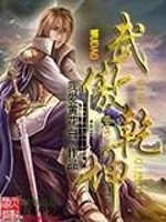 武傲幹坤 - 我愛黃花小說