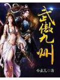 武傲九州小說