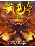 武霸九霄小說