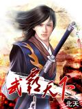 武霸天下小說