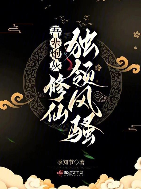 吾輩炮灰，修仙獨領風騷小說