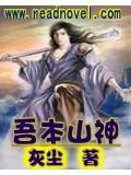 吾本山神小說