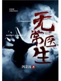 無常醫生小說