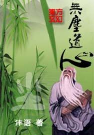 無塵道心小說
