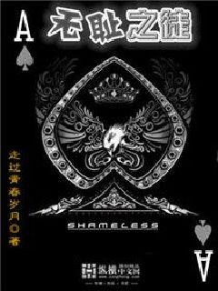 無恥之徒小說