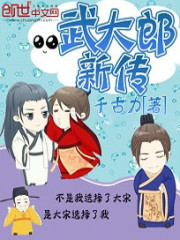 武大郎新傳小說