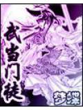 武當門徒小說