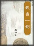 武當一劍小說