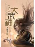 武道巔峰的王者：大武神小說