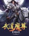 武道魔尊小說