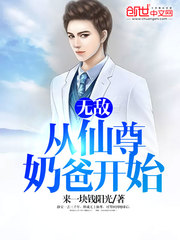 無敵，從仙尊奶爸開始小說
