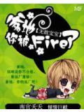 無敵寶寶:爹地,你被fire了!小說