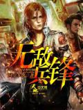無敵兵鋒 - 夏凡小說