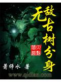 無敵古樹分小說