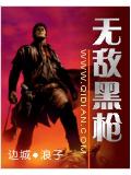 無敵黑槍 - 邊城小說