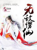 無敵愣仙小說