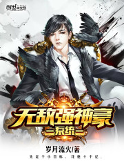 無敵強神豪系統小說