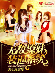 無敵全能打臉系統小說