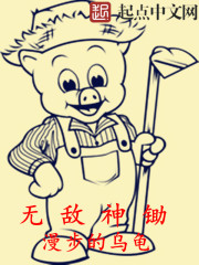 無敵神鋤小說