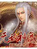 無敵神魔小說