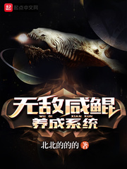 無敵鹹鯤養成系統小說