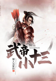 武帝小十三小說