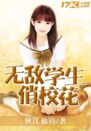 無敵學生俏校花小說