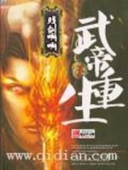武帝重生 - 殘劍啊啊啊啊小說