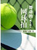 舞動的網球拍小說